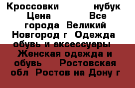 Кроссовки “Reebok“ нубук › Цена ­ 2 000 - Все города, Великий Новгород г. Одежда, обувь и аксессуары » Женская одежда и обувь   . Ростовская обл.,Ростов-на-Дону г.